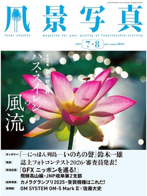 cover image of 風景写真: (2025年7-8月号)